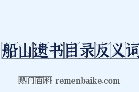 船山遗书目录反义词是什么意思的图片